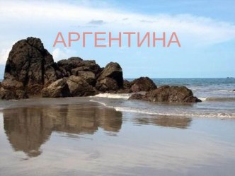 Аргентина