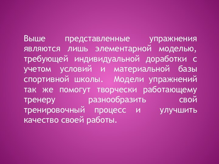 Выше представленные упражнения являются лишь элементарной моделью, требующей индивидуальной доработки с учетом