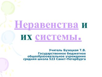 Неравенства и их системы