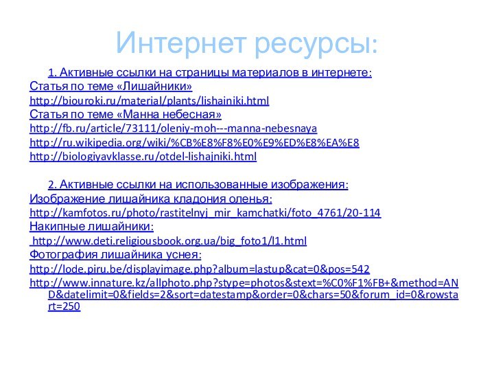 1. Активные ссылки на страницы материалов в интернете:Статья по теме «Лишайники»http://biouroki.ru/material/plants/lishainiki.htmlСтатья по