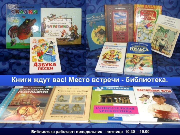 Книги ждут вас! Место встречи - библиотека.Библиотека работает: понедельник – пятница 10.30 – 19.00