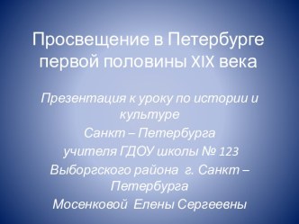 Просвещение в Петербурге первой половины XIX века