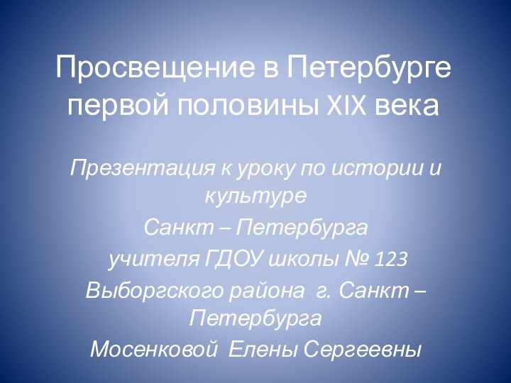 Просвещение в Петербурге первой половины XIX векаПрезентация к уроку по истории и