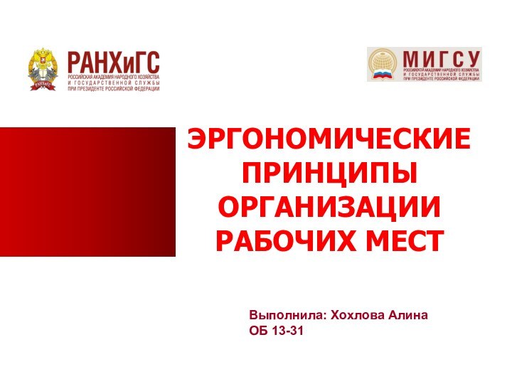 ЭРГОНОМИЧЕСКИЕ ПРИНЦИПЫ ОРГАНИЗАЦИИ РАБОЧИХ МЕСТВыполнила: Хохлова АлинаОБ 13-31