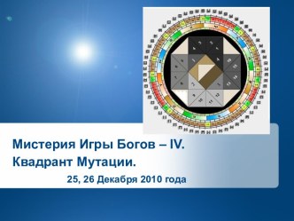 Мистерия Игры Богов – iv.Квадрант Мутации.