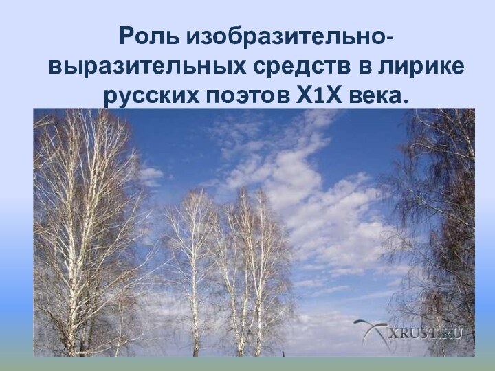 Роль изобразительно-выразительных средств в лирике русских поэтов Х1Х века.