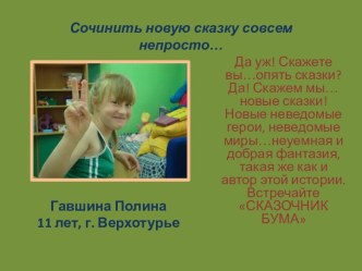 Сочинить новую сказку совсем непросто…