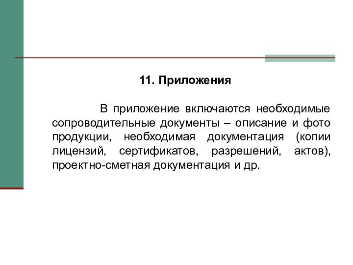 11. Приложения      В приложение включаются необходимые сопроводительные