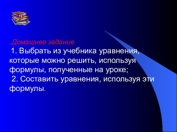 . Домашнее задание 1. Выбрать из учебника уравнения, которые можно решить, используя