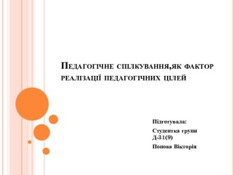 Педагогічне спілкування,як фактор реалізації педагогічних цілей