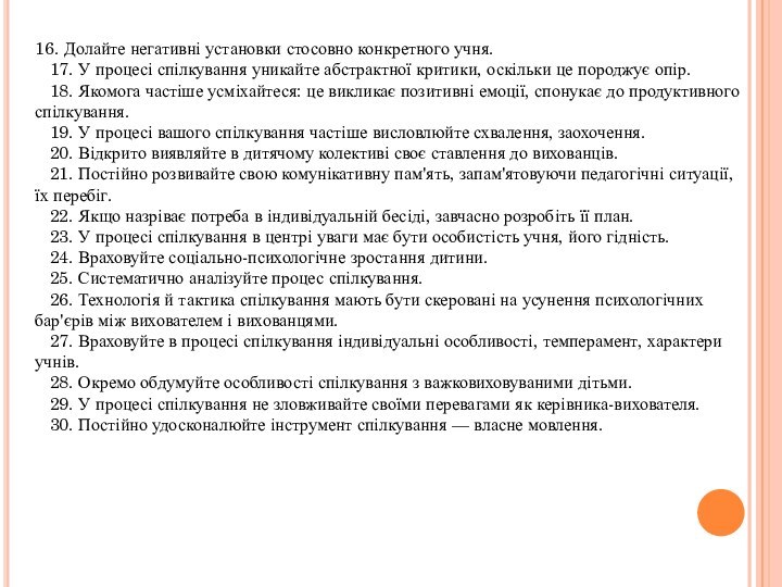 16. Долайте негативні установки стосовно конкретного учня.  17. У процесі спілкування