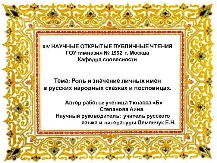 XIV НАУЧНЫЕ ОТКРЫТЫЕ ПУБЛИЧНЫЕ ЧТЕНИЯ  ГОУ гимназия № 1552 г.