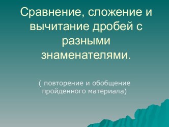 Математические действия с дробями с разными знаменателями.