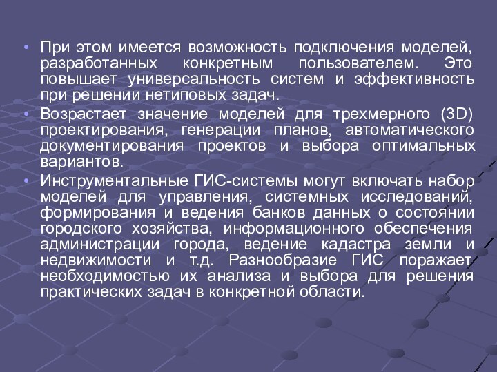 При этом имеется возможность подключения моделей, разработанных конкретным пользователем. Это повышает универсальность