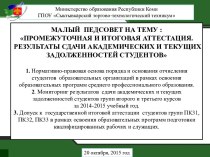 малый  педсовет На тему : промежуточная и итоговая аттестация. Результаты сдачи академических и текущих задолженностей студентов1. Нормативно-правовая основа порядка и основания отчисления  студентов  образовательных организаций в рамках освоения образова