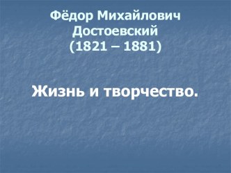 Жизнь и творчество Ф.М. Достоевского