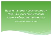 Проект на тему:  Советы самому себе: как усовершенствовать свою учебную деятельность