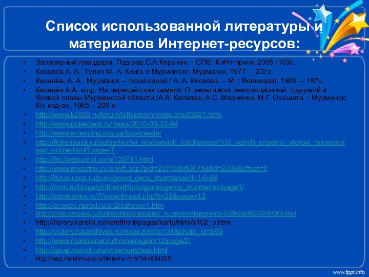 Список использованной литературы и материалов Интернет-ресурсов:Заполярный плацдарм. Под ред.С.А.Керонен. - СПб.: КиНт-принт,