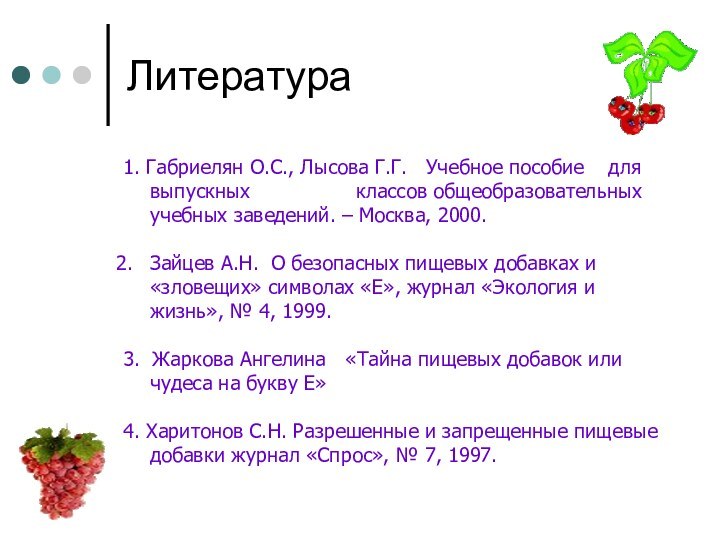 Литература  1. Габриелян О.С., Лысова Г.Г.  Учебное пособие  для