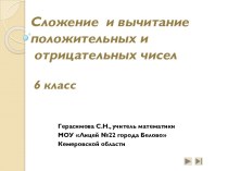 Сложение и вычитание положительных и отрицательных чисел