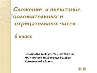 Сложение и вычитание положительных и отрицательных чисел