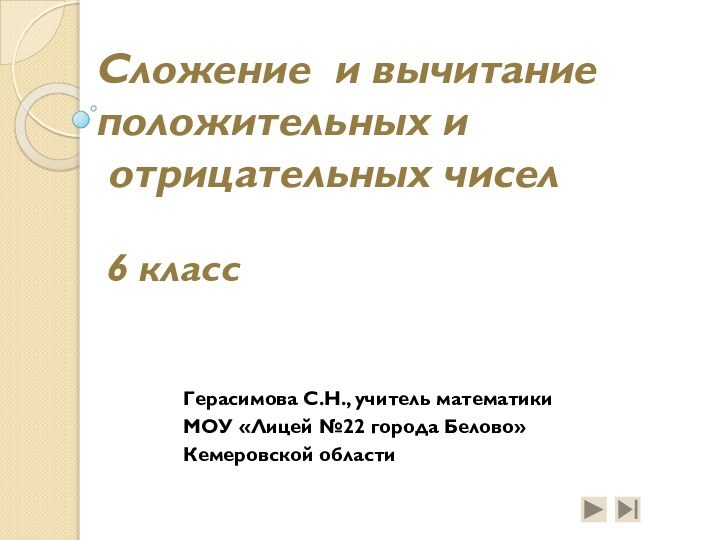 Сложение и вычитание положительных и  отрицательных чисел   6