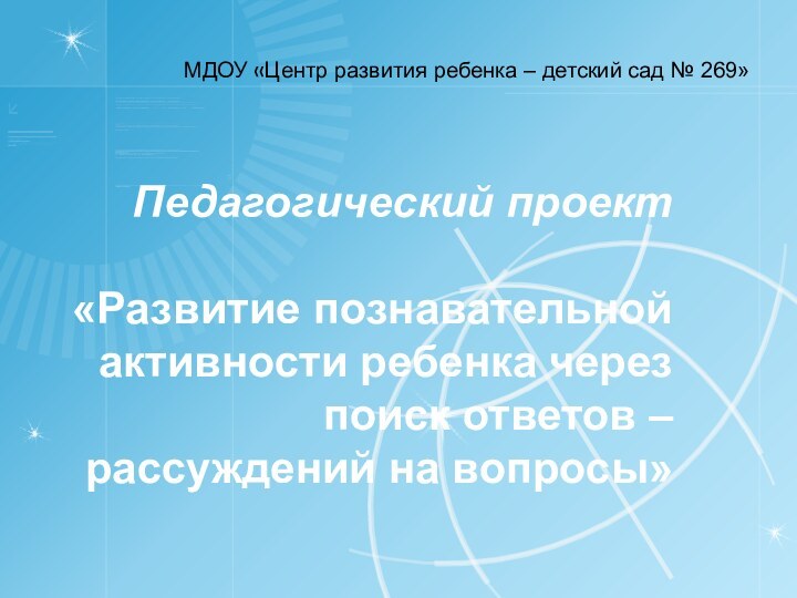 Педагогический проект   «Развитие познавательной активности ребенка через поиск ответов –