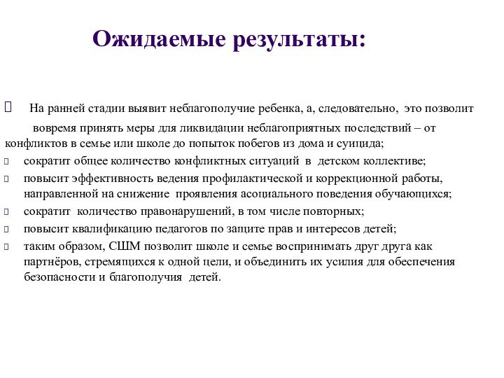 Ожидаемые результаты: На ранней стадии выявит неблагополучие ребенка, а, следовательно, это позволит