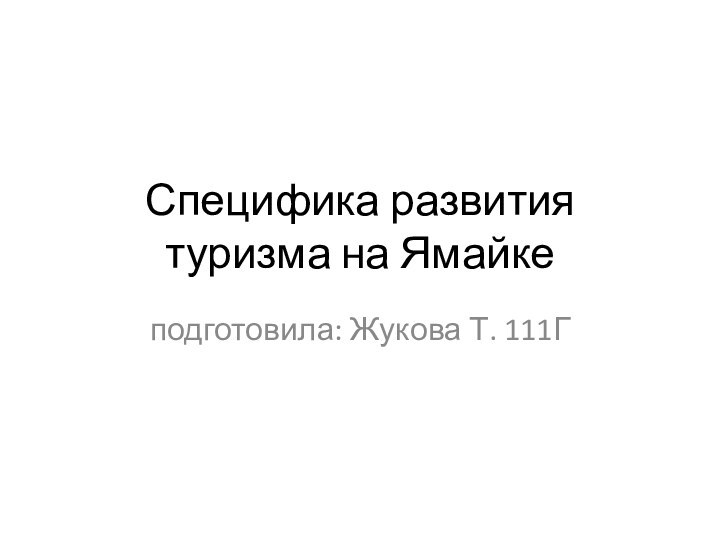 Специфика развития туризма на Ямайкеподготовила: Жукова Т. 111Г