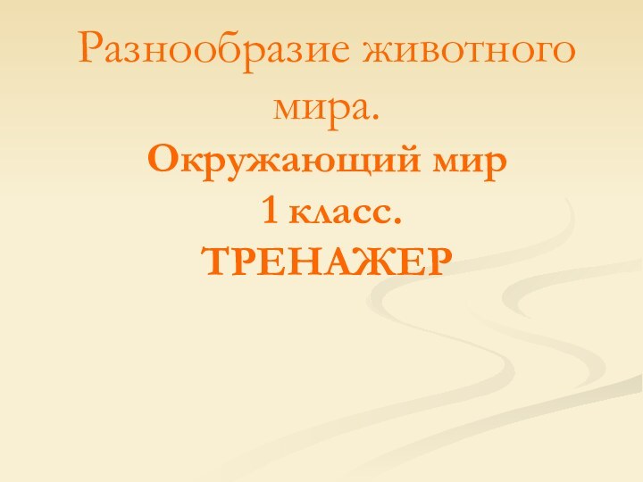 Разнообразие животного мира. Окружающий мир  1 класс.  ТРЕНАЖЕР