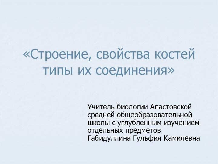 «Строение, свойства костей типы их соединения»Учитель биологии Апастовской средней общеобразовательной школы с