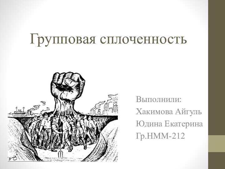 Групповая сплоченностьВыполнили:Хакимова АйгульЮдина ЕкатеринаГр.НММ-212