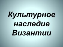 Культурное наследие Византии