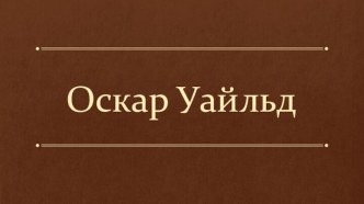 Оскар Уайльд