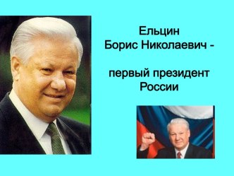 Ельцин Борис Николаевич — первый президент России
