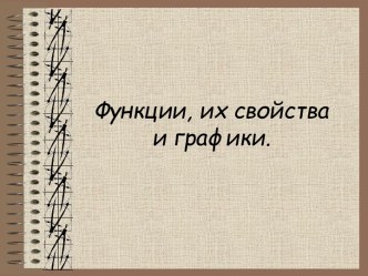 Функции, их свойства и графики