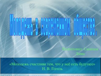 Молодежь в современном обществе