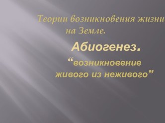 Абиогенез