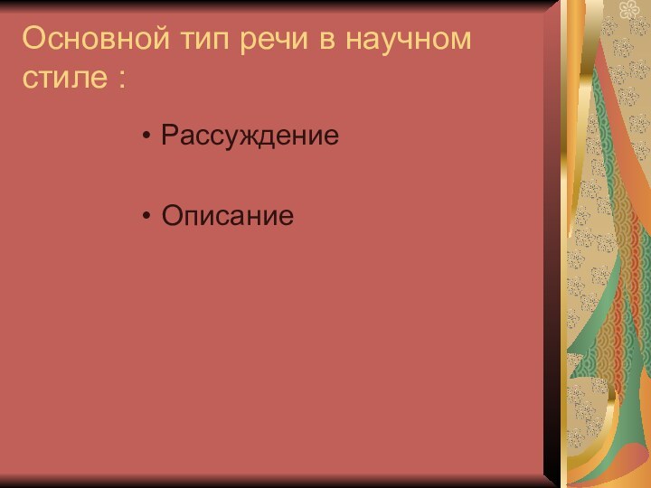 Основной тип речи в научном стиле :РассуждениеОписание