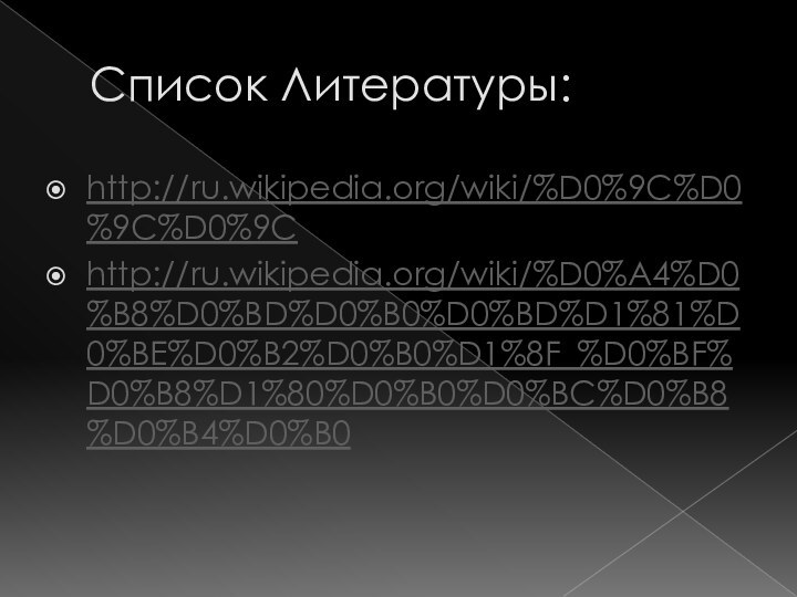 Список Литературы:http://ru.wikipedia.org/wiki/%D0%9C%D0%9C%D0%9Chttp://ru.wikipedia.org/wiki/%D0%A4%D0%B8%D0%BD%D0%B0%D0%BD%D1%81%D0%BE%D0%B2%D0%B0%D1%8F_%D0%BF%D0%B8%D1%80%D0%B0%D0%BC%D0%B8%D0%B4%D0%B0