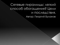 Сетевые пирамиды: легкий способ обогащения? Цели и последствия.