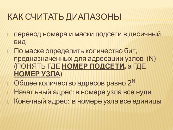 Как считать диапазоныперевод номера и маски подсети в двоичный видПо маске определить