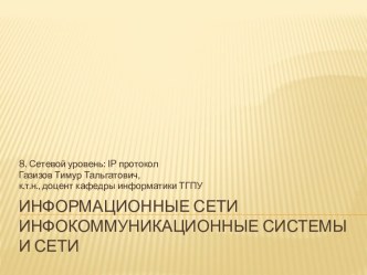 Информационные сетиинфокоммуникационные системыи сети