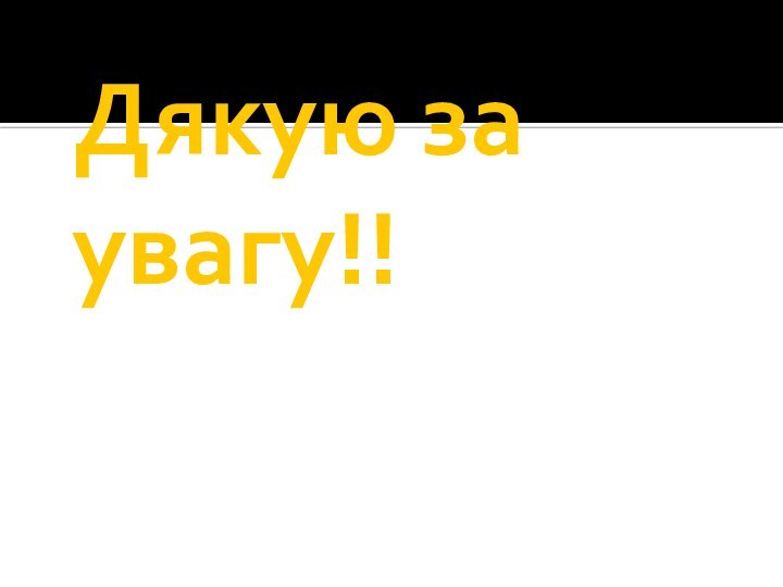 Дякую за увагу!!