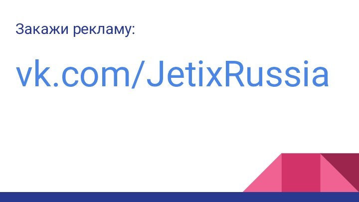 Закажи рекламу:vk.com/JetixRussia