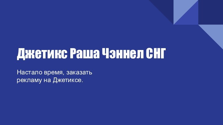 Джетикс Раша Чэннел СНГНастало время, заказатьрекламу на Джетиксе.