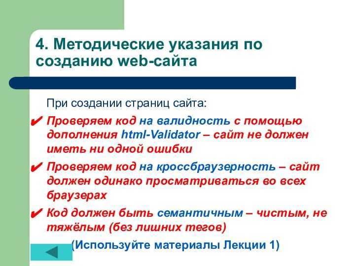 4. Методические указания по созданию web-сайтаПри создании страниц сайта:Проверяем код на валидность