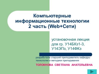 Компьютерные информационные технологии2 часть (web+cети)