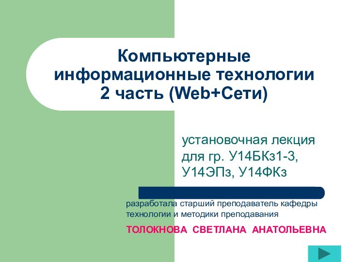 Компьютерные информационные технологии 2 часть (Web+Cети)установочная лекция для гр. У14БКз1-3, У14ЭПз, У14ФКзразработала