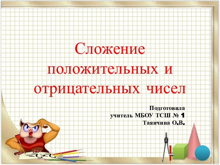 Сложение положительных и отрицательных чисел   Подготовила